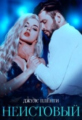 Неистовый (СИ) - автор Пленти Джулс 