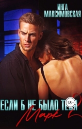 Если б не было тебя 2. Марк (СИ) - автор Максимовская Инга 
