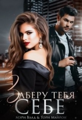 Заберу тебя себе (СИ) - автор Майрон Тори 