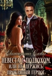 Невеста с подвохом, или Ну, держись, Проклятый Герцог (СИ) - автор Слави Екатерина 