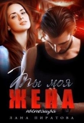 Ты моя жена. Настоящая (СИ) - автор Пиратова Лана 