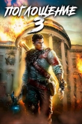 Поглощение 3 (СИ) - автор Панарин Антон 