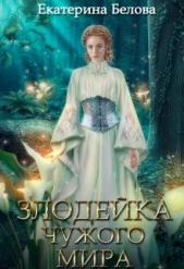 Наследница (СИ) - автор Белова Екатерина 