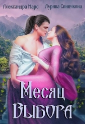 Месяц выбора (СИ) - автор Синичкина Аурика 