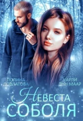 Невеста Соболя (СИ) - автор Маар Чарли 