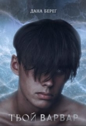  Берег Дана - Твой Варвар (СИ)