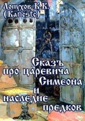 Сказ про царевича Симеона и наследие предков (СИ) - автор 