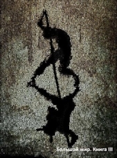 Большой мир. Книга 3 (СИ) - автор Олегович Дмитрий 