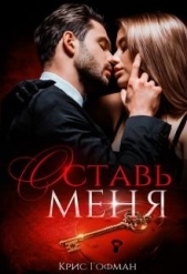 Оставь меня (СИ) - автор Гофман Кристина 