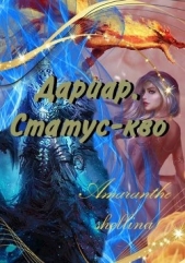 Дариар. Статус-кво (СИ) - автор 