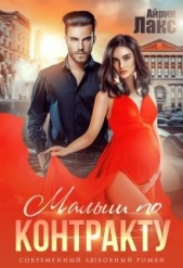 Малыш по контракту (СИ) - автор Лакс Айрин 
