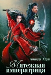 Мятежная императрица (СИ) - автор Хоуп Аманди 