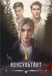 Консультан (СИ) - автор Вальман Анна 