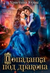 Попаданка под дракона (СИ) - автор Юраш Кристина 
