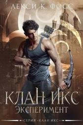 Эксперимент (ЛП) - автор Фосс Лекси К. 