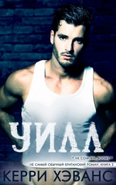  Хэванс Керри - Уилл (ЛП)