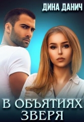 В обятиях Зверя (СИ) - автор Данич Дина 