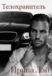 Телохранитель (СИ) - автор Лэй Ирина 