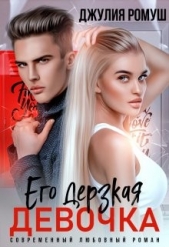 Его дерзкая девочка (СИ) - автор Ромуш Джулия 