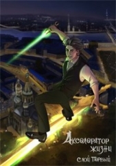 Акселератор жизни. Слой первый (СИ) - автор Соколов Сергей Александрович 