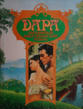  Автор неизвестен - Дара. Анонимный викторианский роман