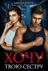Хочу твою сестру (СИ) - автор Ромуш Джулия 