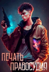 Печать правосудия (СИ) - автор Кочеровский Артем 