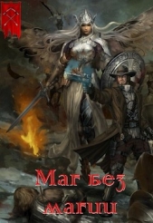  Васильев Валера - Маг без магии (СИ)