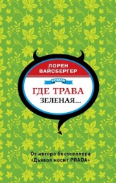 Где трава зеленая - автор Вайсбергер Лорен 