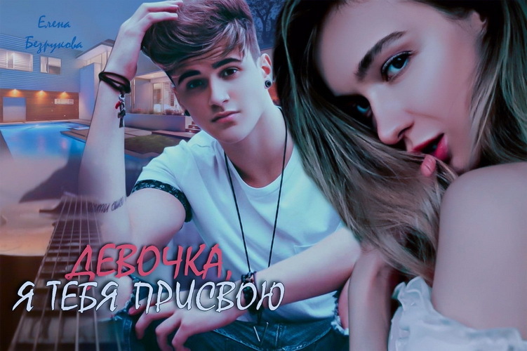 Девочка, я тебя присвою. Книга 1 (СИ) - i_001.jpg