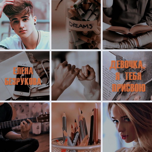 Девочка, я тебя присвою. Книга 1 (СИ) - i_003.jpg