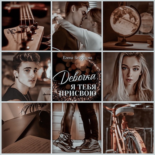 Девочка, я тебя присвою. Книга 1 (СИ) - i_004.jpg