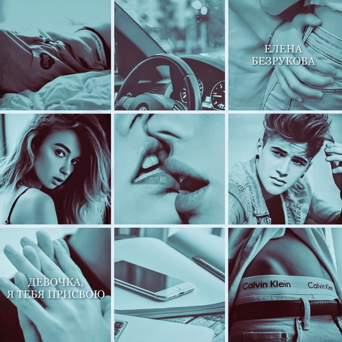 Девочка, я тебя присвою. Книга 1 (СИ) - i_008.jpg