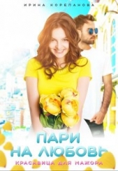 Пари на любовь. Красавица для мажора (СИ) - автор Корепанова Ирина Александровна 