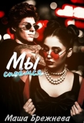  Брежнева Маша - Мы споёмся (СИ)
