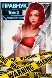 Системный Правнук 2 (СИ) - автор Третьяков Андрей 