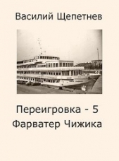 Фарватер Чижика (СИ) - автор Щепетнев Василий Павлович 