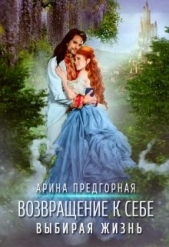 Выбирая жизнь (СИ) - автор Предгорная Арина 