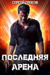 Последняя Арена (СИ) - автор Греков Сергей 