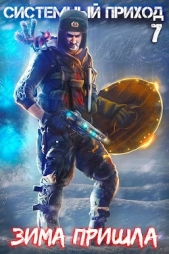 Зима пришла (СИ) - автор Зубов Константин 