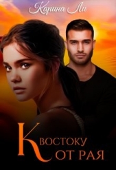 К Востоку от рая (СИ) - автор Ли Карина 