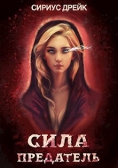 Предатель (СИ) - автор Дрейк Сириус 