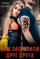 Нам запретили друг друга (СИ) - автор Карвер Крис 
