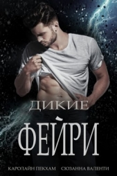 Дикие Фейри (СИ) - автор Валенти Сюзанна 