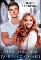 Лекарство для разбитых сердец (СИ) - автор Черничная Даша 