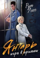 Игра в прятки (СИ) - автор Лесс Рут 