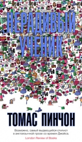 Нерадивый ученик - автор Пинчон Томас Рагглз 