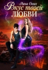Вкус твоей любви (СИ) - автор Ских Рина 