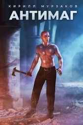  Мурзаков Кирилл - Антимаг (СИ)