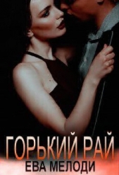Горький рай (СИ) - автор Мелоди Ева 